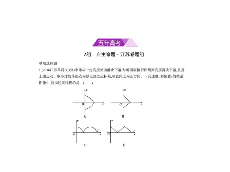 2018年高考物理(江苏省专用)复习专题测试(必考)专题一 .ppt_第1页