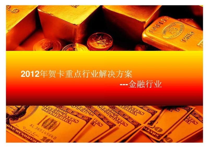 重点行业客户贺卡整体解决方案-金融行业.ppt_第1页