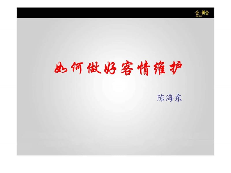 如何做好客情维护_图文.ppt.ppt_第1页