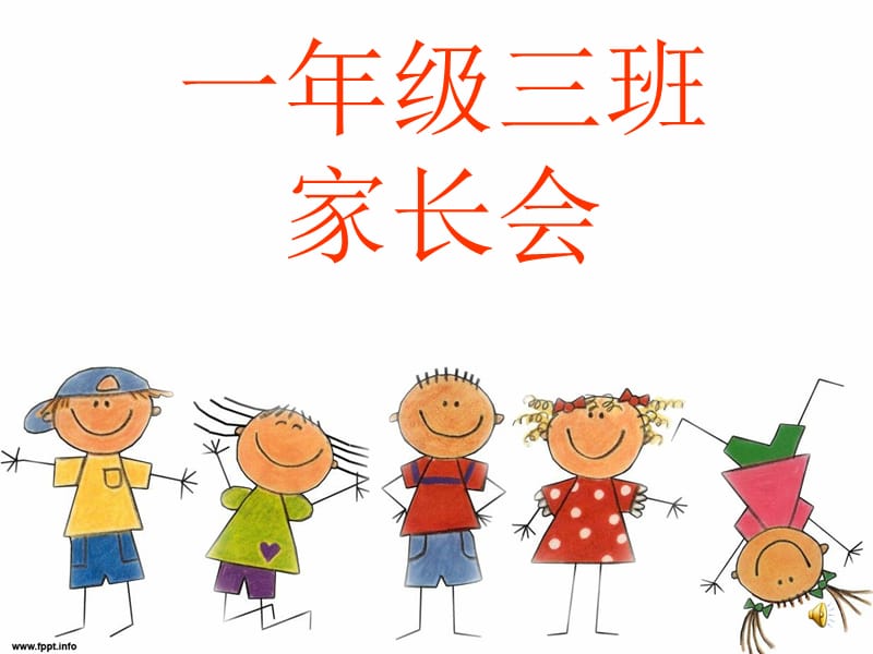 小学一年级三班家长会PPT.ppt_第1页