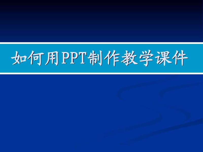 如何制作PPT课件_图文_1672371770.ppt.ppt_第1页