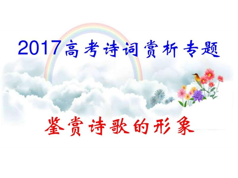 2018届高三鉴赏诗歌的景物形象_语文_高中教育_教育专区.ppt_第1页