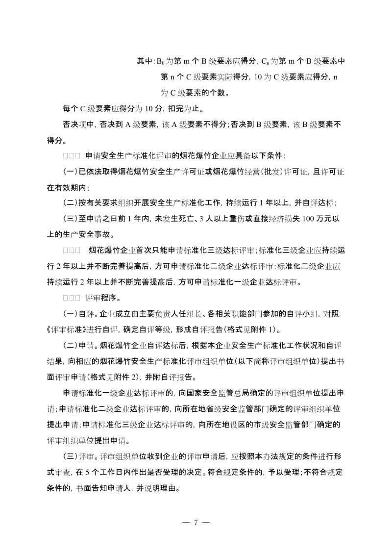 烟花爆竹企业安全生产标准化评审办法及表格.doc_第2页