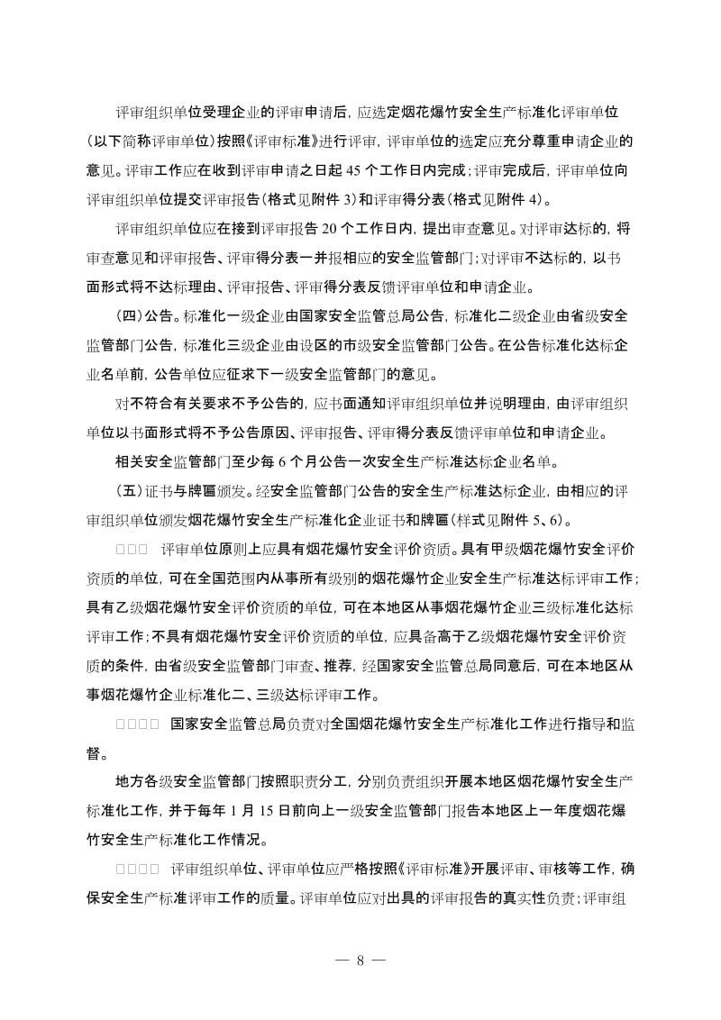 烟花爆竹企业安全生产标准化评审办法及表格.doc_第3页