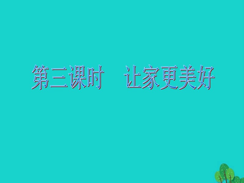 七下道德与法治 (10).ppt_第2页