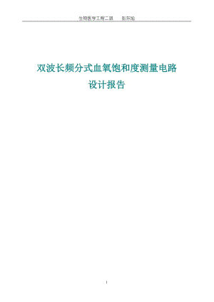 生物医学工程二班 彭东旭 双波长频分式血氧饱和度测量电路 设计报告 08 ....doc