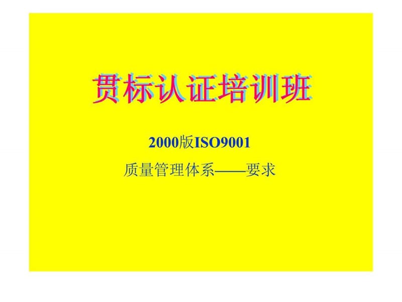 贯标认证培训班：2000版ISO9001质量管理体系——要求.ppt_第1页