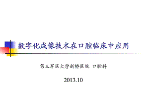 cbct在口腔医学中的应用.ppt