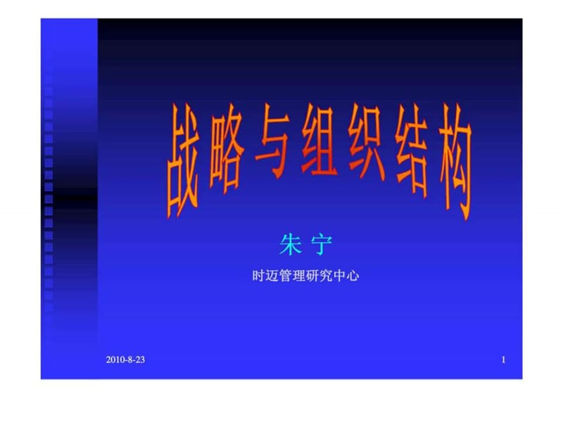 战略与组织结构.ppt_第1页