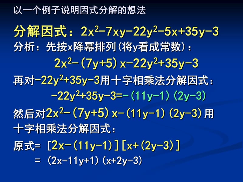 七年级数学下学期课件第4讲：双十字相乘法分解因式.ppt_第3页