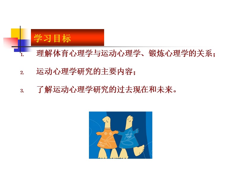 运动心理学第一章 运动心理学绪论.ppt_第3页