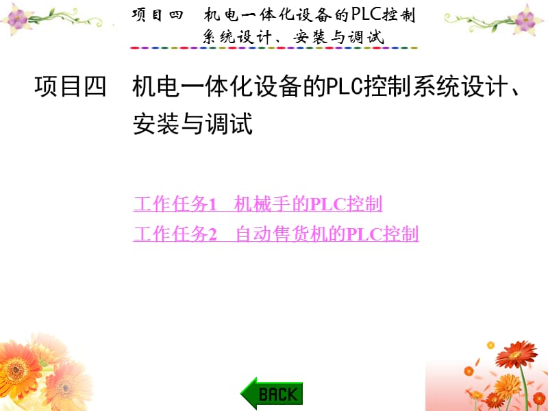 PLC应用技术与技能训练(欧姆龙CP1E型)项目四机电一体化设备的PLC控制系统设计、安装与调试.ppt_第1页