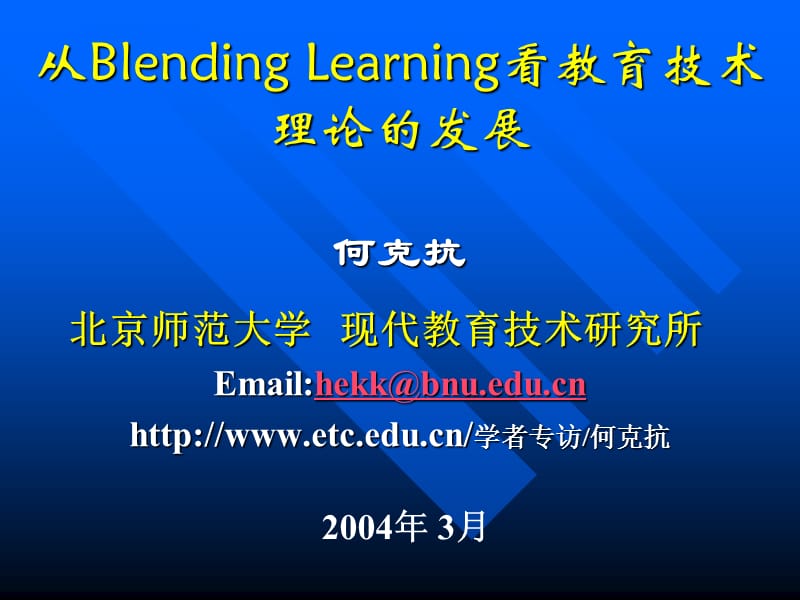 从BlendingLearning看教育技术理论发展何克抗.ppt_第1页