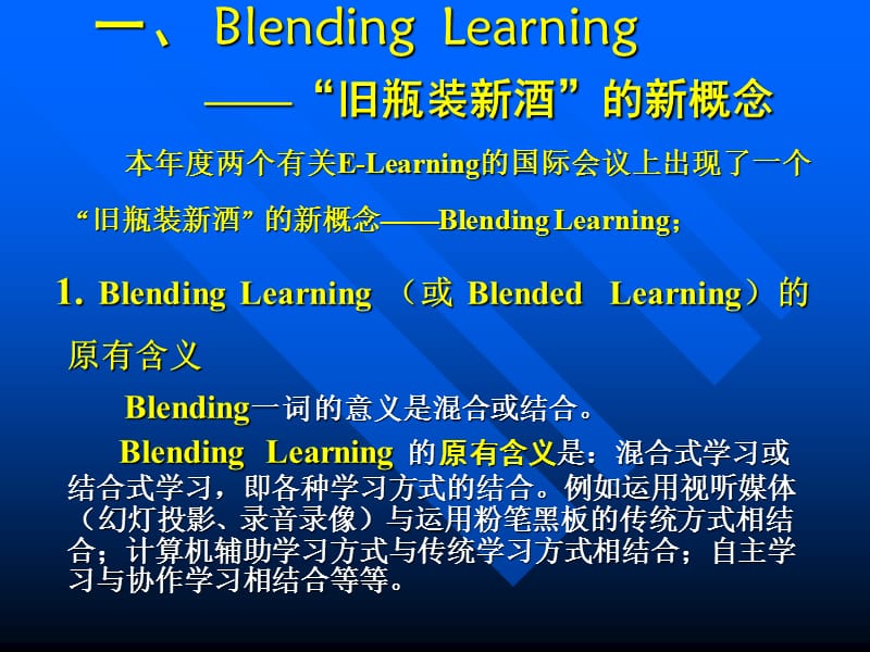 从BlendingLearning看教育技术理论发展何克抗.ppt_第3页