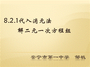 代入消元法解二元一次方程组.ppt