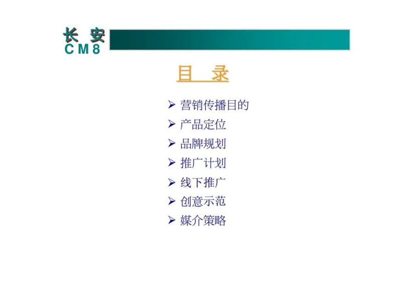 长安CM8汽车品牌传播策略.ppt_第2页