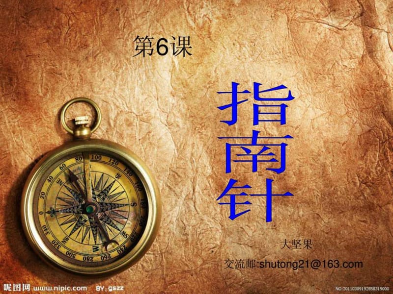 三年级下册科学《6.指南针》教学设计精品课件.ppt_第2页