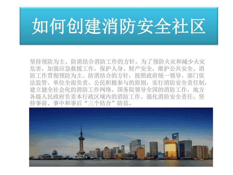 如何创建消防安全社区_图文.ppt.ppt_第1页