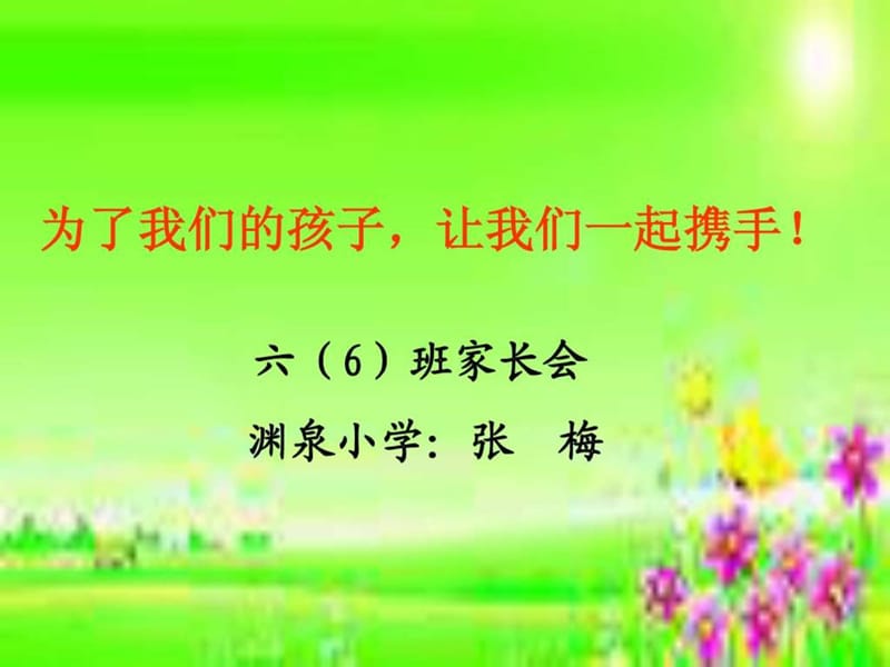 渊泉小学六(6)班家长会材料_数学_教师_发言稿ppt.ppt_第1页