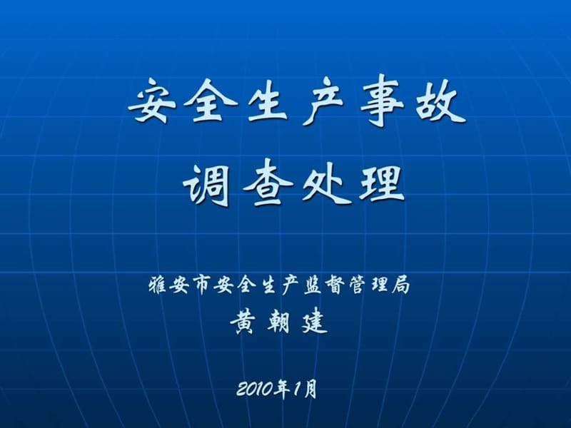 安全生产事故调查处理。主讲黄朝健.ppt_第1页