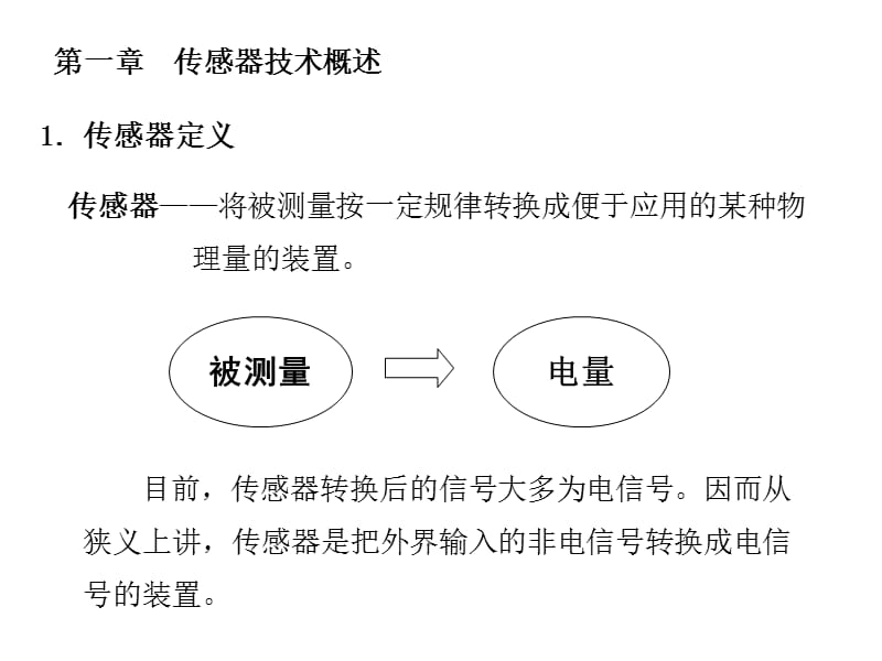 传感器技术概述 课件.ppt_第1页