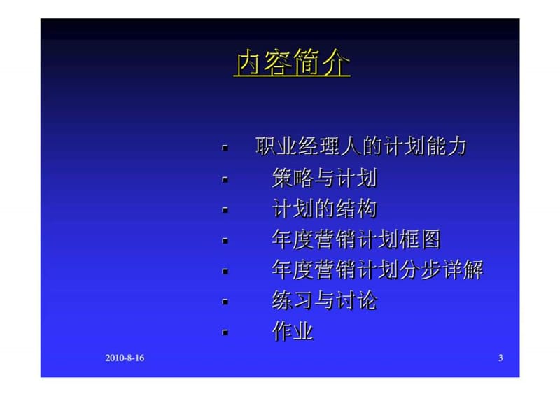 有效制定《年度市场营销与发展计划》.ppt_第3页