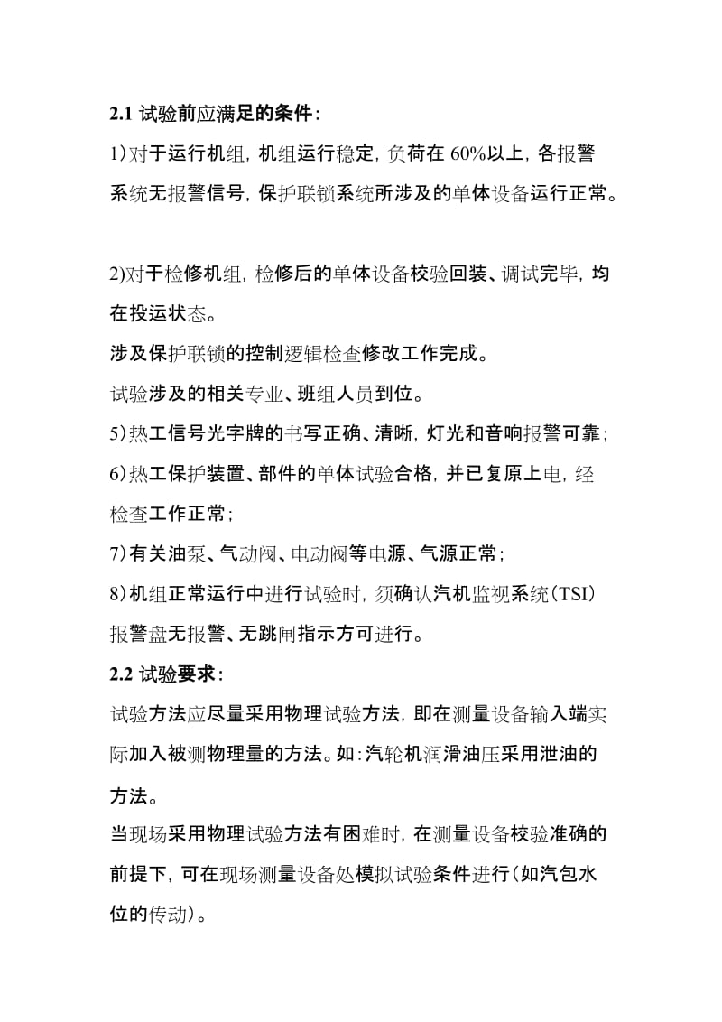 热工保护定值和保护传动联锁试验管理制度.doc_第3页