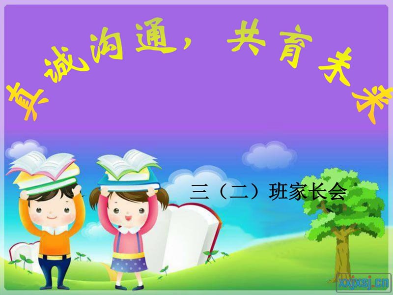 三年级家长会优秀课件ppt_数学_小学教育_教育专区.ppt_第1页