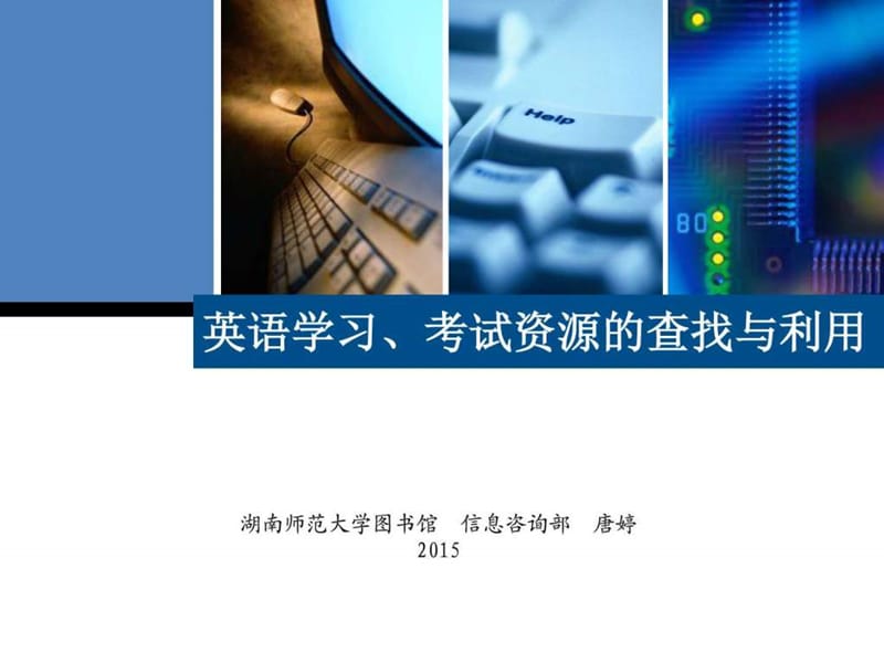 英语学习、考试资源的查找与利用tt.ppt_第1页