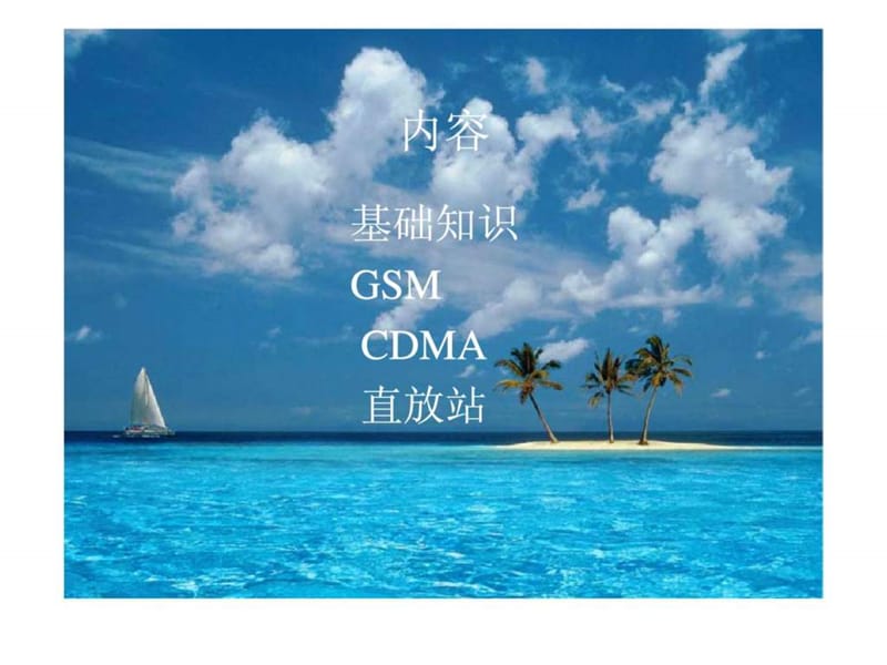 GSMCDMA基站专业培训资料.ppt_第1页