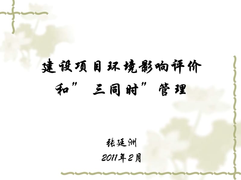 【精品】建设项目环境影响评价和 三同时管理张廷洲 2011年2月36.ppt_第1页