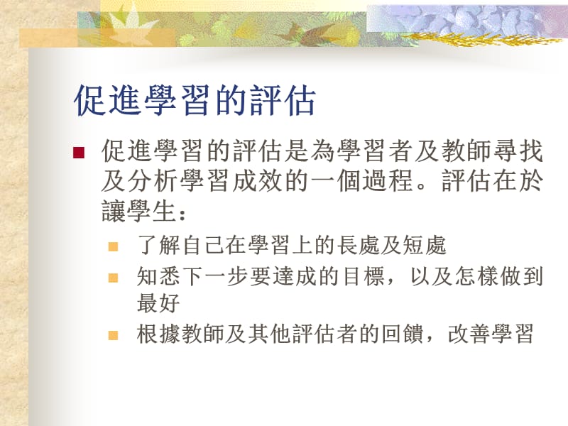 促进学习的评估策略设计有效益的课业.ppt_第2页