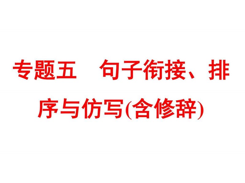 2018届中考语文专题突破课件专题五 句子衔接、排序与.ppt_第1页