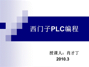 西门子plc编程.ppt