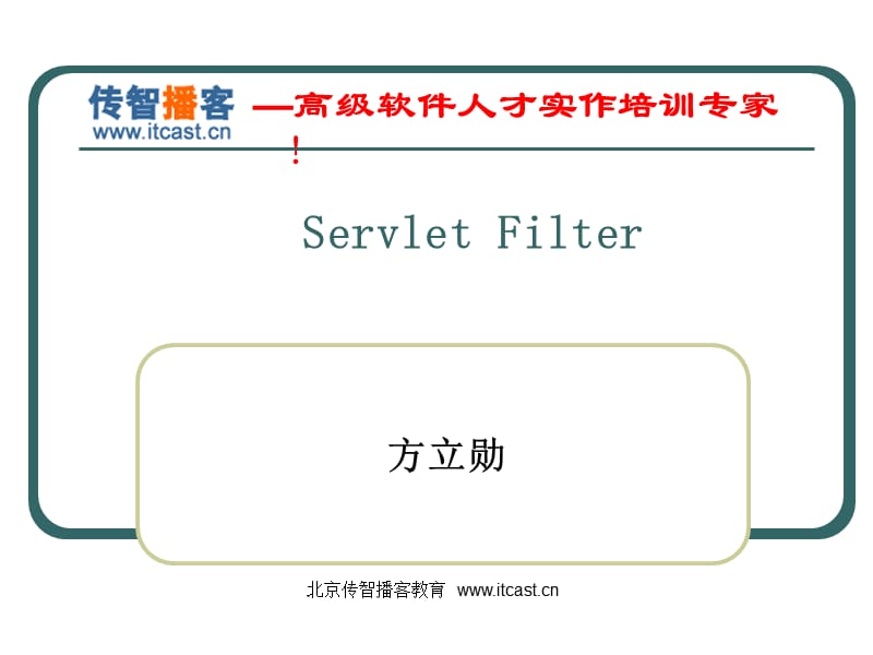 传智播客Servlet过滤器.ppt_第1页