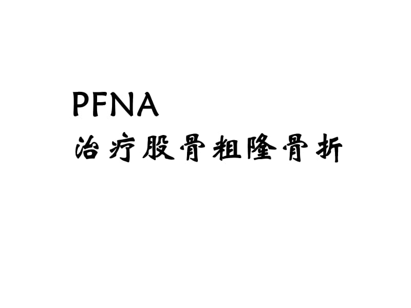 pfna粗隆间骨折治疗ppt课件.ppt_第1页