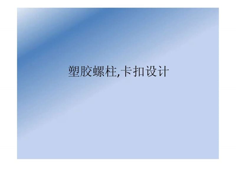 塑胶螺柱,卡扣设计.ppt.ppt_第1页