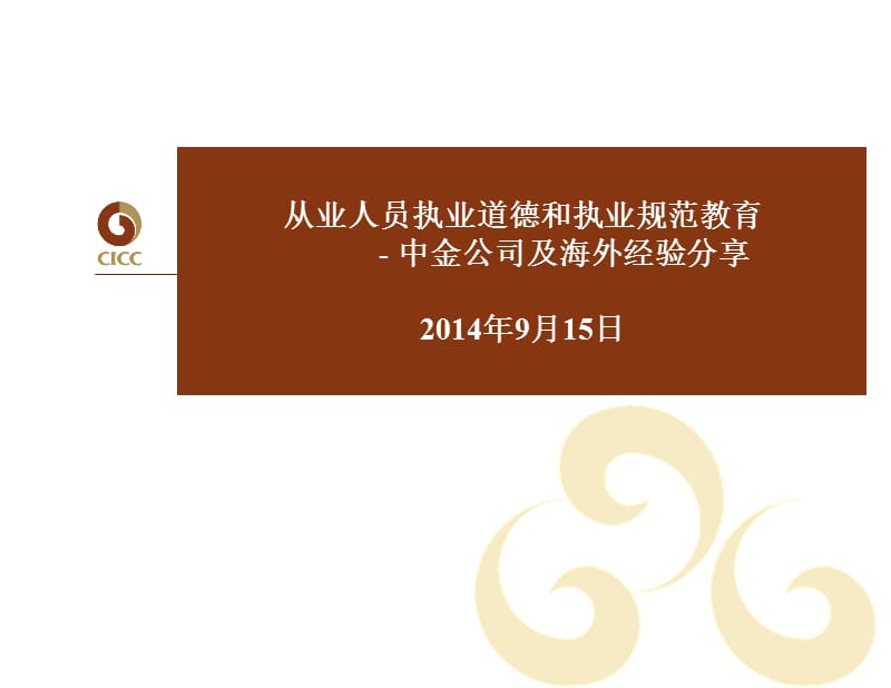 从业人员执业道德和执业规范教育中金公司及海外经验分享.ppt_第1页