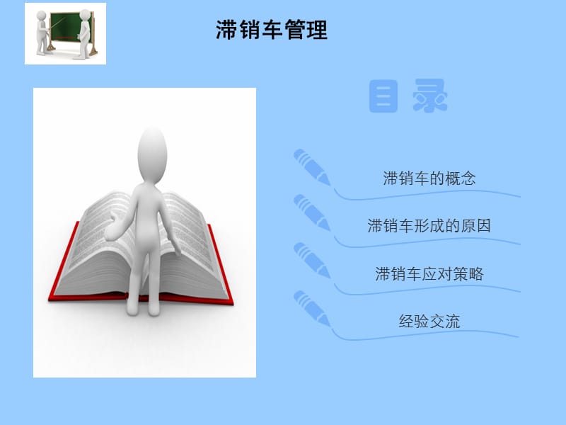 滞销车管理演示PPT课件.ppt_第2页