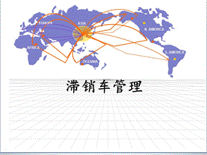 滞销车管理演示PPT课件.ppt