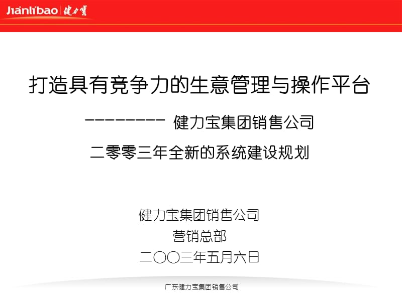 【管理课件】打造具有竞争力的生意管理与操作平台——健力宝集团销售公司二零零三年全新的系统建设规划.ppt_第1页