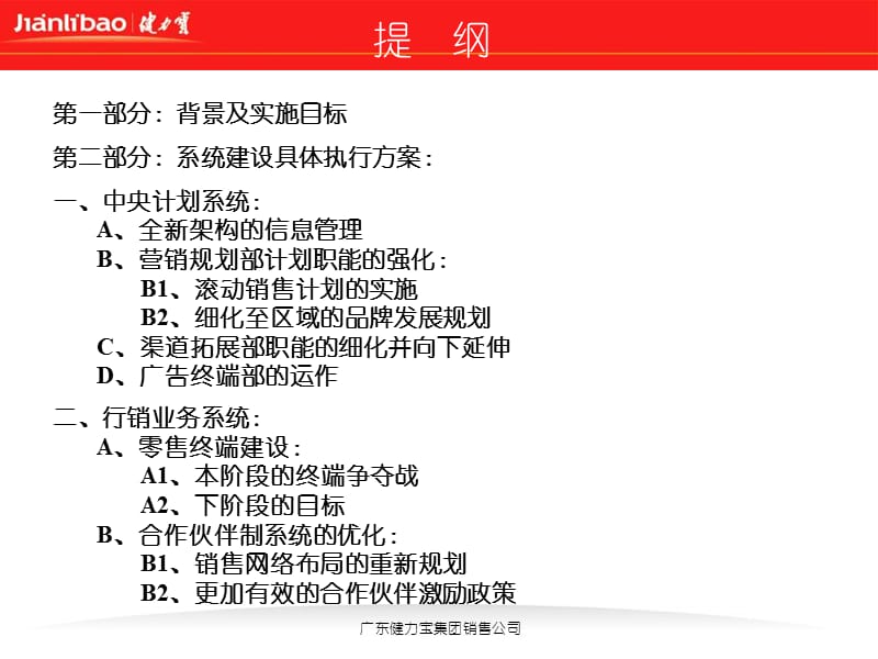 【管理课件】打造具有竞争力的生意管理与操作平台——健力宝集团销售公司二零零三年全新的系统建设规划.ppt_第2页