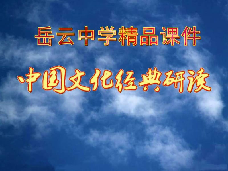 高中语文选修中国文化经典研读04《老子五章》精品课件.ppt_第1页