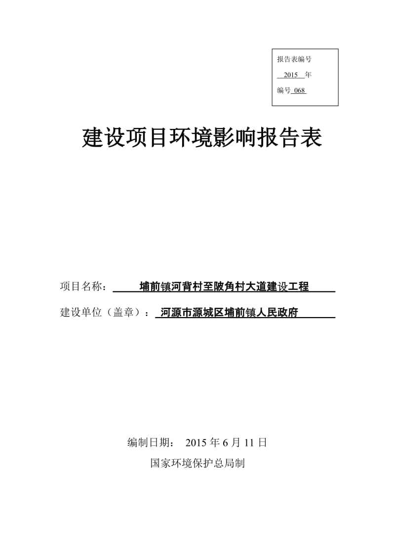 环境影响评价全本公示，简介：埔前镇河背村至陂角村大道建设工程建设项目环境影响报告表受理公告3107.doc.doc_第1页