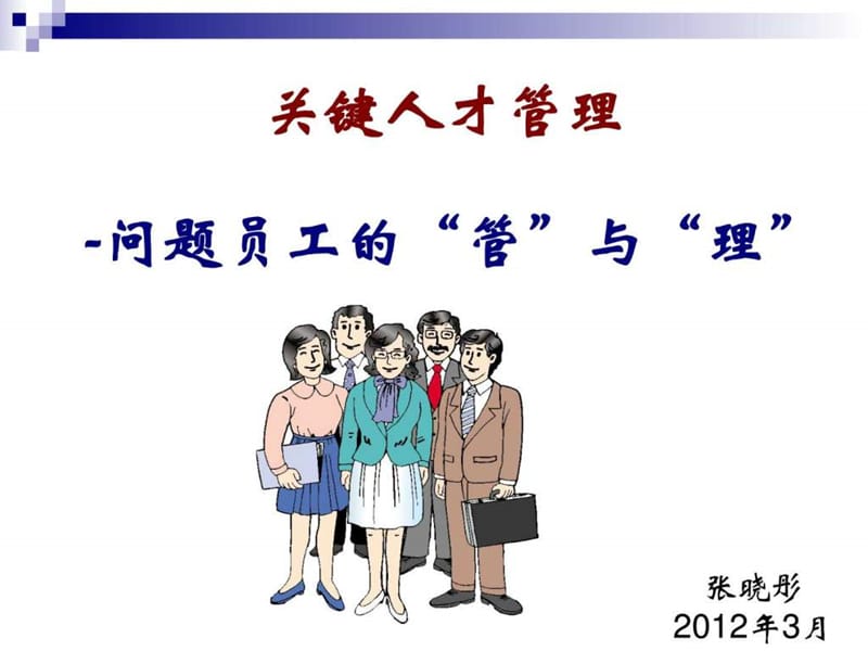 问题员工的“管”与“理”(张晓彤主讲精品课件).ppt_第1页