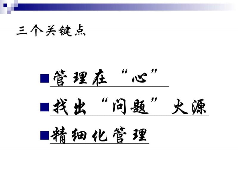 问题员工的“管”与“理”(张晓彤主讲精品课件).ppt_第3页