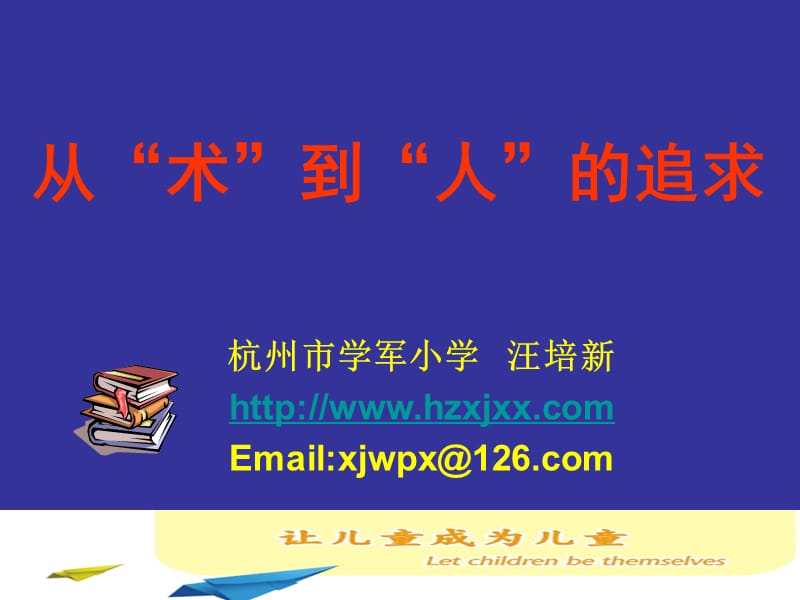 从术到人的追求.ppt_第1页