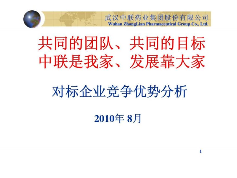 武汉中联药业集团股份有限公司-对标企业竞争优势分析.ppt_第1页