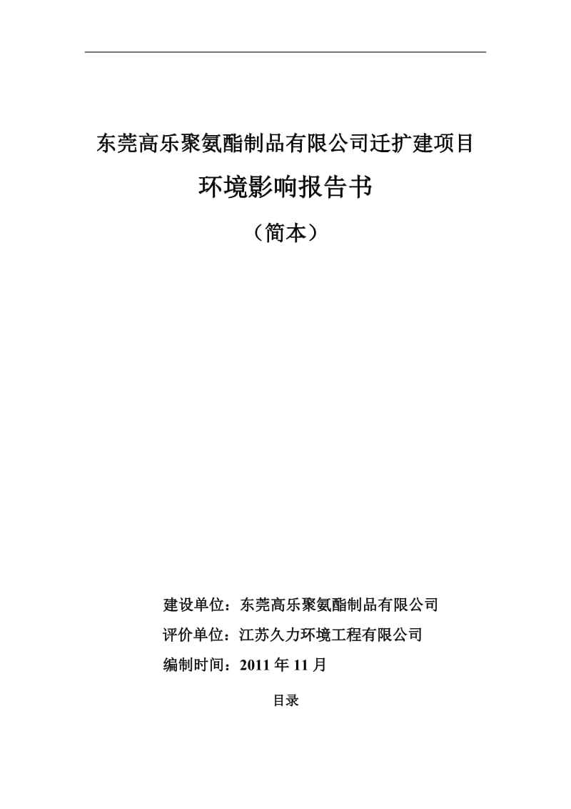 珠海飞扬化工有限公司产3万t环氧氯丙烷生产建设项目环境影响报告.doc_第1页