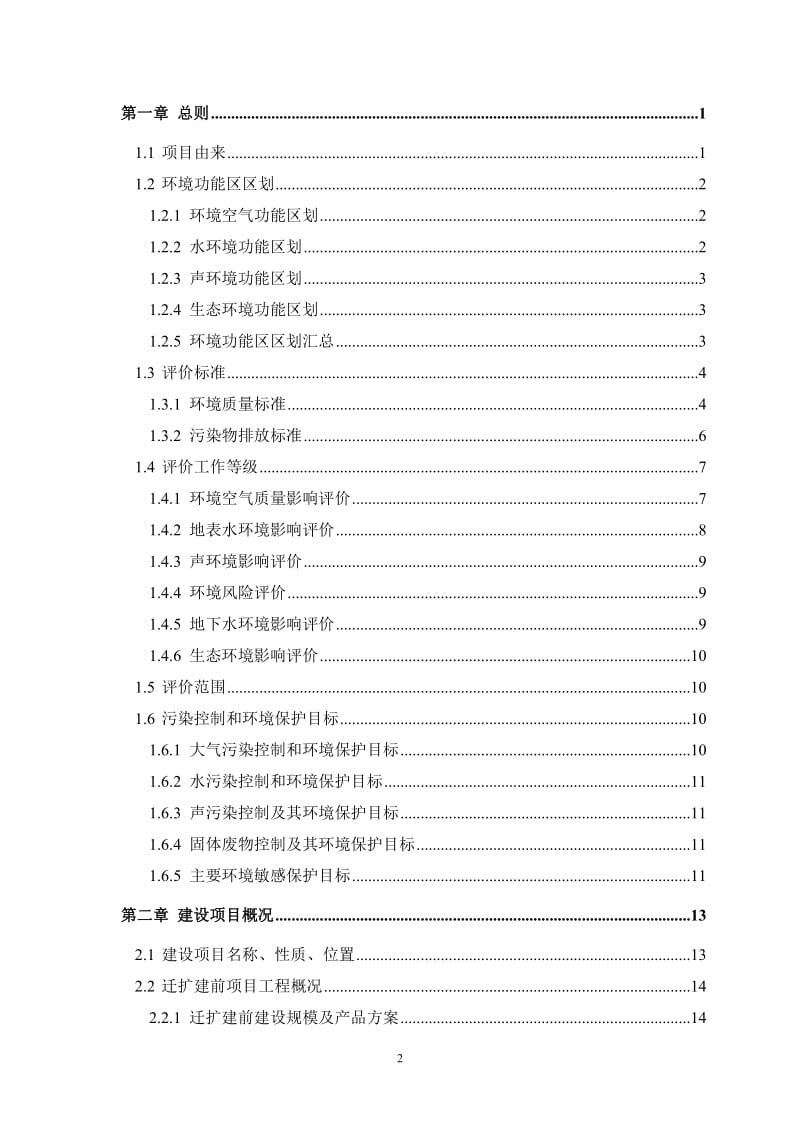 珠海飞扬化工有限公司产3万t环氧氯丙烷生产建设项目环境影响报告.doc_第2页